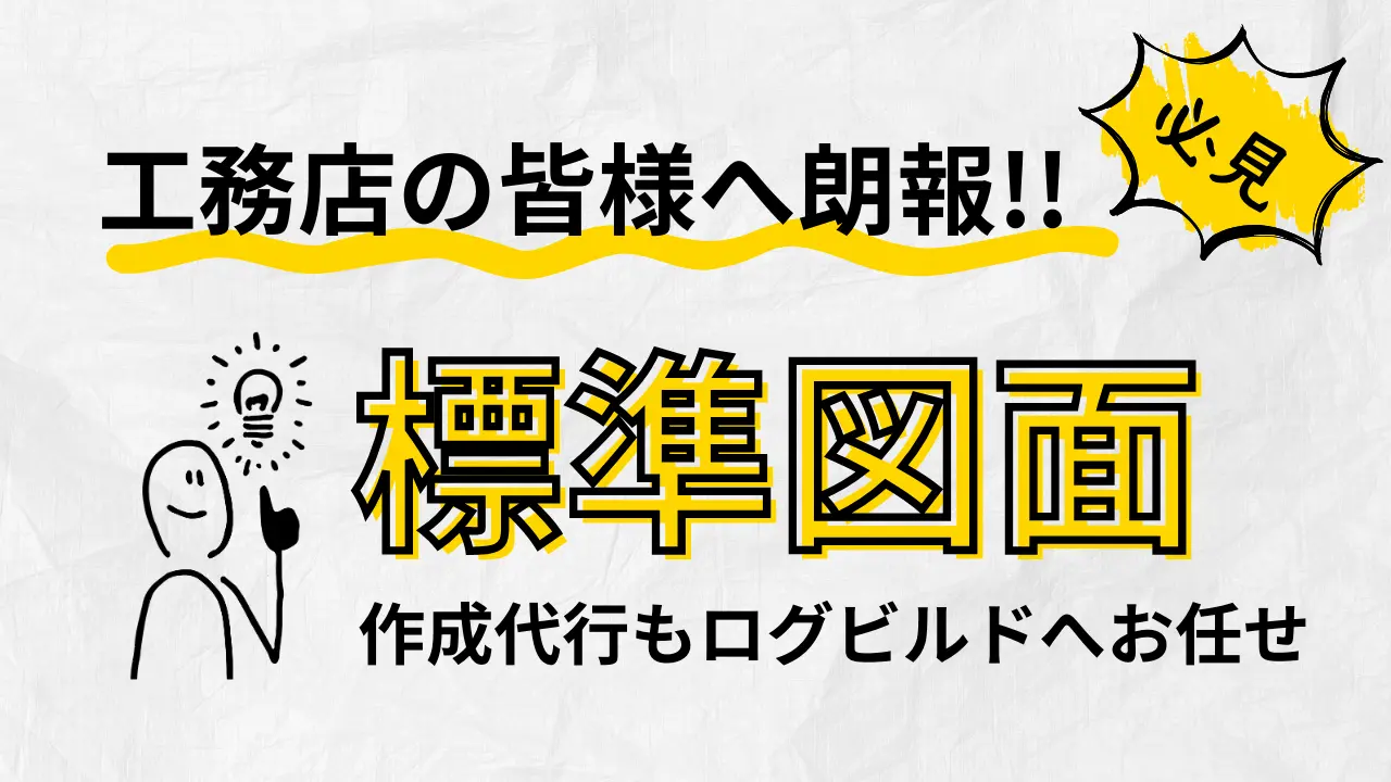 標準図面作成代行バナー