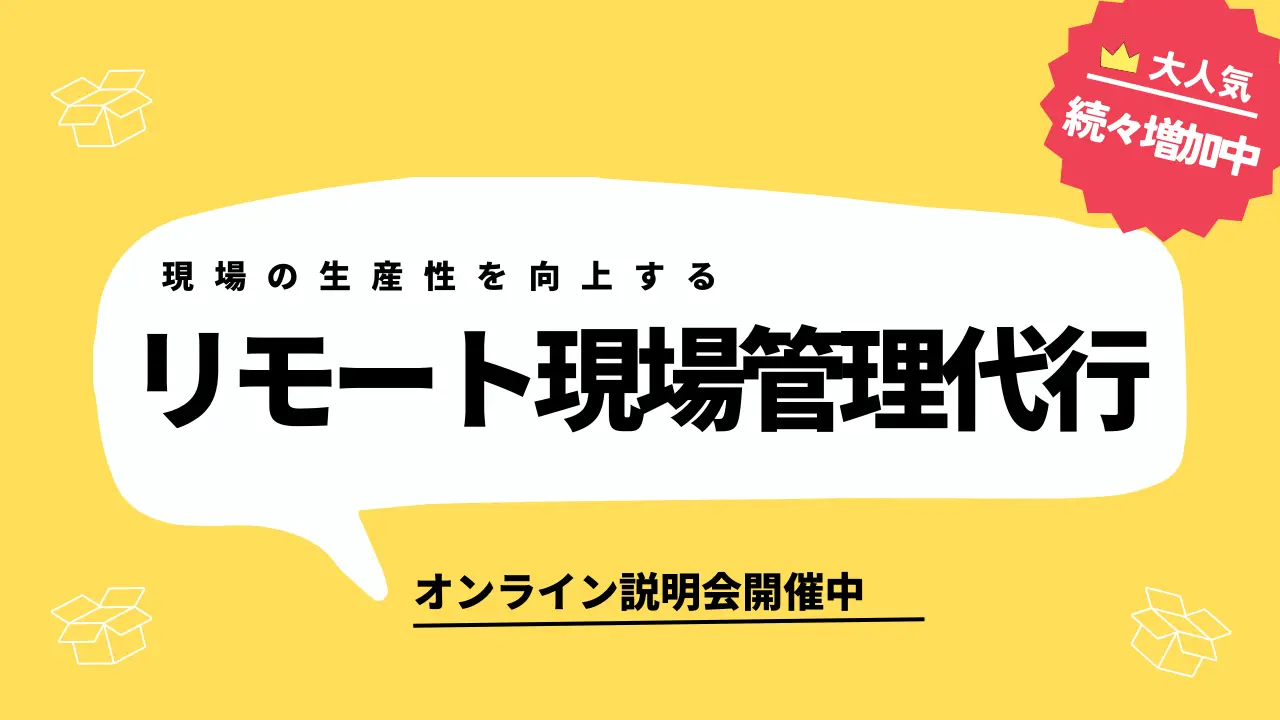 現場の生産性を向上するリモート現場管理代行バナー