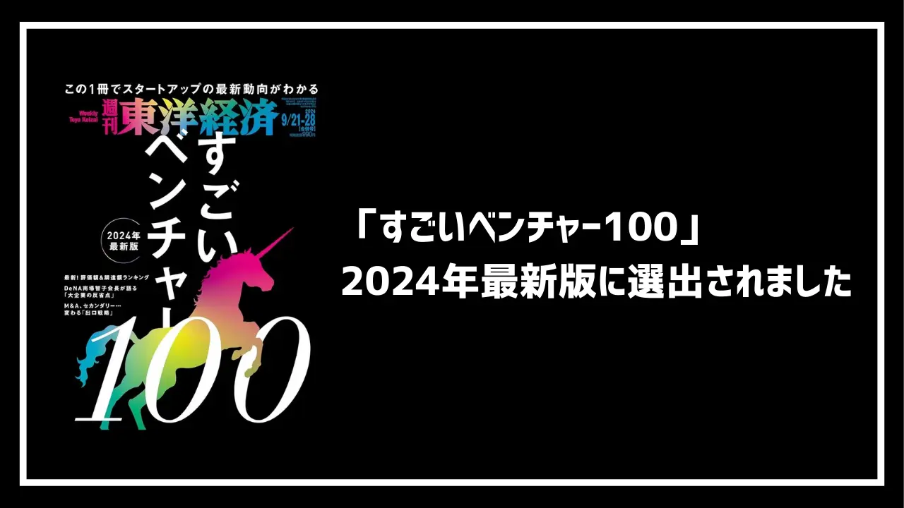 すごいベンチャー100バナー